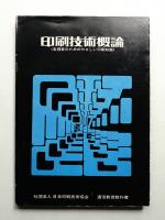 印刷技術概論 : 実務家のためのやさしい印刷知識