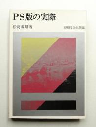 PS版の実際