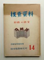 捜査資料 14輯 (昭和28年5月)
