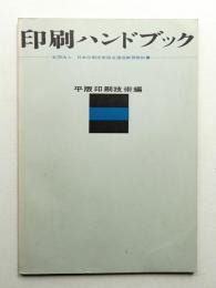 平版印刷技術編