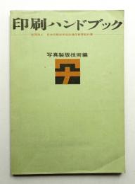 写真製版技術編