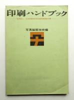 写真製版技術編