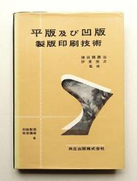 平版及び凹版製版印刷技術