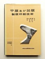 平版及び凹版製版印刷技術