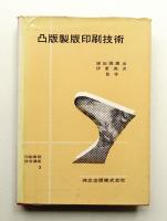 凸版製版印刷技術