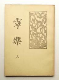 寧楽 第9号 (昭和2年12月)