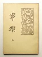 寧楽 第9号 (昭和2年12月)