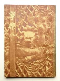 寧楽 第8号 (昭和2年7月)