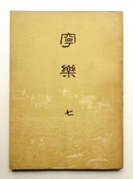 寧楽 第7号 (昭和2年1月)