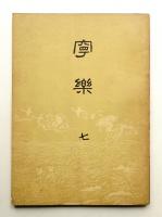 寧楽 第7号 (昭和2年1月)