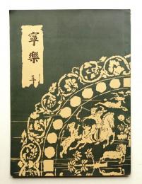 寧楽 第3号 (大正14年5月)