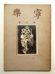 寧楽 第2号 (大正14年2月)
