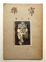 寧楽 第2号 (大正14年2月)
