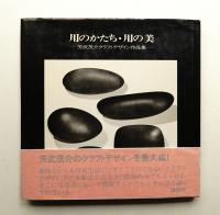 用のかたち・用の美 : 芳武茂介クラフトデザイン作品集