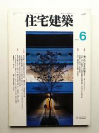 住宅建築 1995年6月 第243号