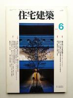 住宅建築 1995年6月 第243号