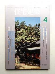住宅建築 1994年4月 第229号