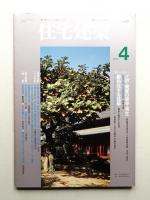 住宅建築 1994年4月 第229号