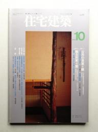 住宅建築 1993年10月 第223号