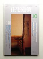 住宅建築 1993年10月 第223号