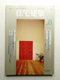 住宅建築 1993年8月 第221号