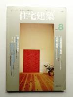 住宅建築 1993年8月 第221号
