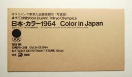 日本・カラー1964 : オリンピック東京大会芸術展示写真展