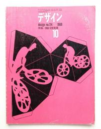 デザイン No.114 1968年10月