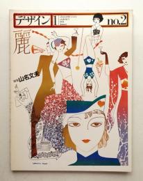 デザイン No.2 1978年1月 通巻182号 (隔月刊)
