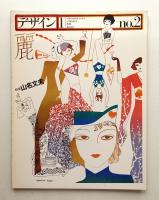 デザイン No.2 1978年1月 通巻182号 (隔月刊)