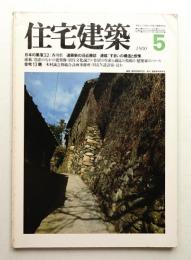 住宅建築 1980年5月 第62号