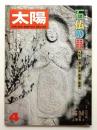 太陽 16巻4号=No.180(1978年4月) ＜特集 : 石仏の里 大和・信濃・佐渡・播磨・薩摩＞