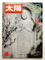 太陽 16巻4号=No.180(1978年4月)
