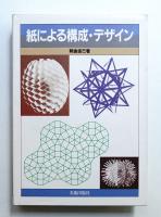 紙による構成・デザイン