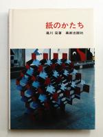 紙のかたち