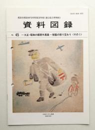 [日本郵政公社郵政資料館] 資料図録 第45号 (1992年3月)