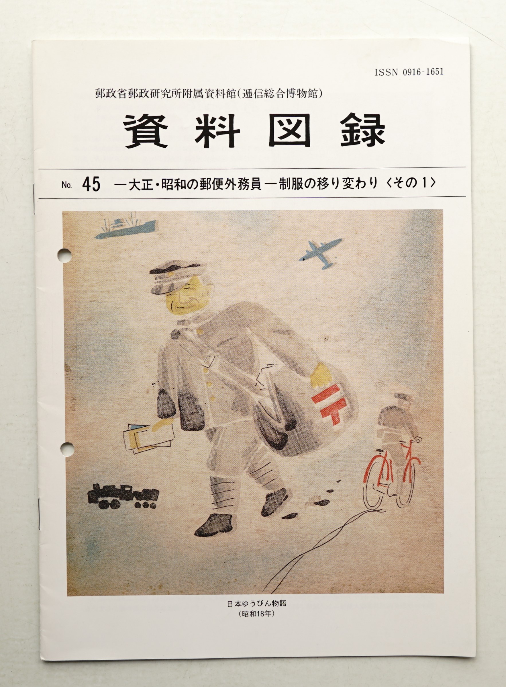 日本郵政公社郵政資料館] 資料図録 第45号 (1992年3月)(日本郵政