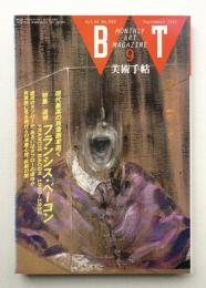 美術手帖 1992年9月号 No.658