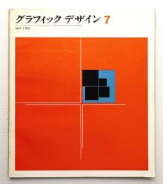 グラフィックデザイン 第7号 1962年4月