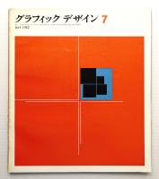 グラフィックデザイン 第7号 1962年4月