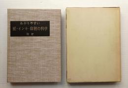 わかりやすい紙・インキ・印刷の科学