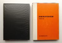 図説色彩写真技術