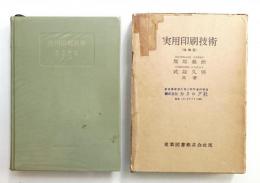 実用印刷技術