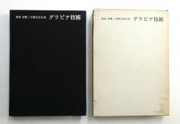 グラビア技術