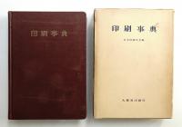 印刷事典