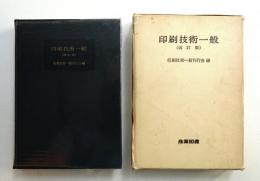 印刷技術一般