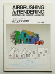 エアブラシの展開 : イラストレーションパース