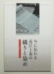 今に伝わる近江上布の織りと染め
