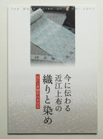 今に伝わる近江上布の織りと染め