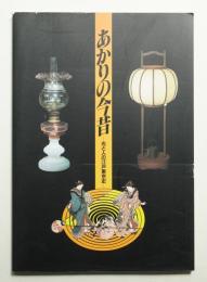 あかりの今昔 : 光と人の江戸東京史
